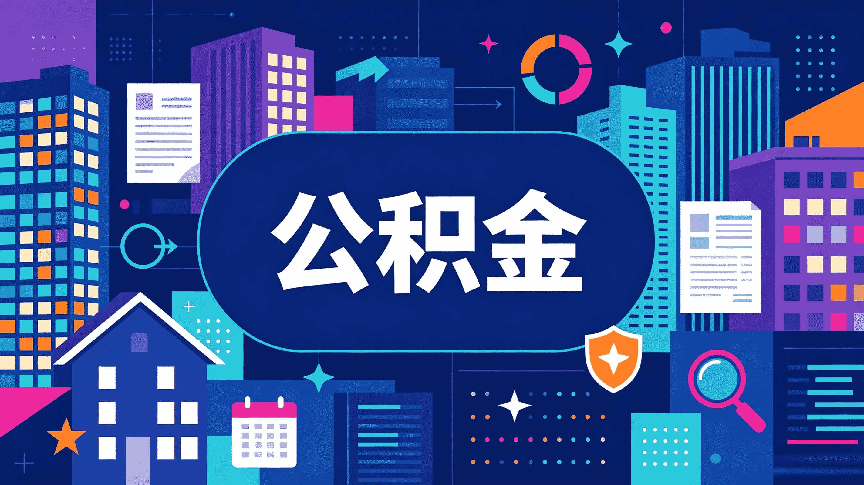 2026海南州公积金提取攻略，建议收藏