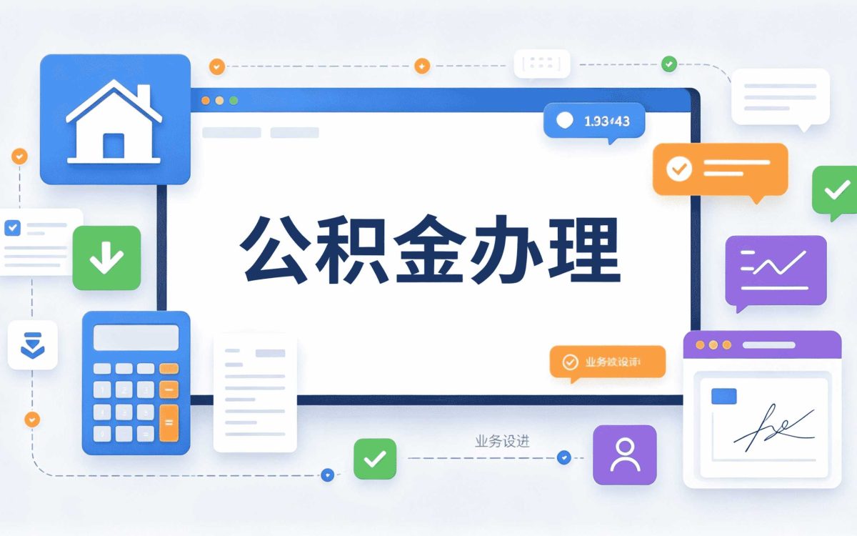 海南州代取公积金收多少手续费用别踩这几个···