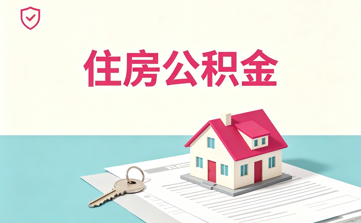 海南州公积金贷款办理流程政策口径有无变化